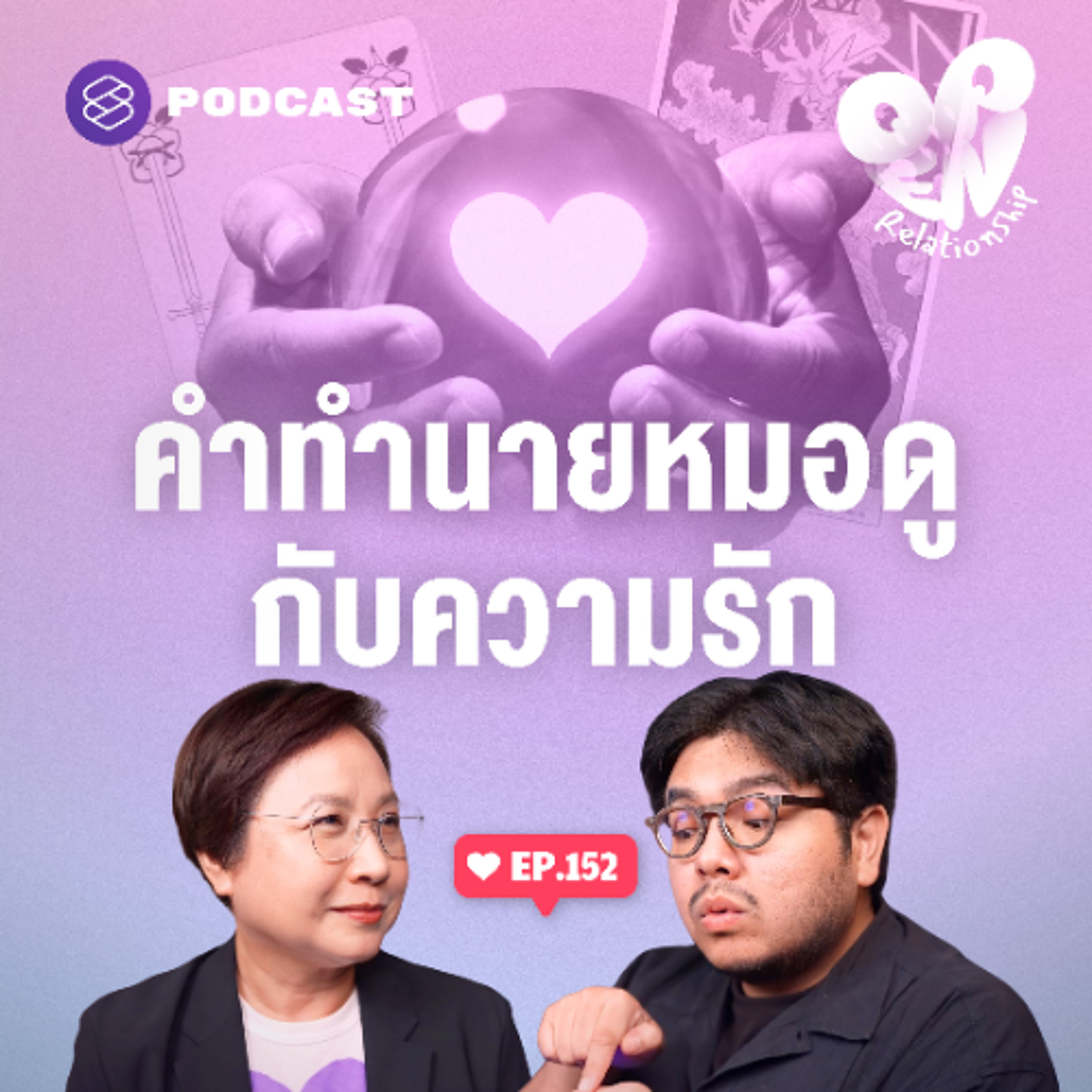 Open Relationship EP.152 คำทำนายหมอดูไม่ใช่เรื่องเล่นๆ แต่ทำให้คนเลิกกันได้