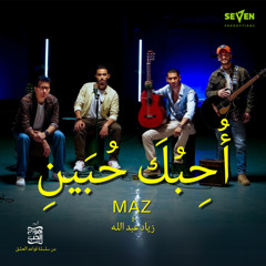 أحِبُكَ حُبَيْنِ (feat. Ziad Abdallah)