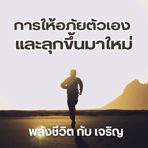EP-712- การให้อภัยตัวเองและลุกขึ้นมาใหม่