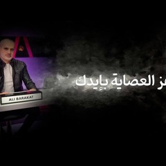 هز العصاية بايدك - ما تغلطو معنا        علي بركات
