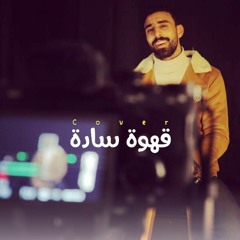 OMAR ELGAMAL COVER عمر الجمل ( قهوة سادة)