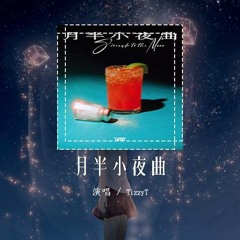 TizzyT - 月半小夜曲「她从不遵循规定 活的太过随性」【動態歌詞/Lyrics Video】#TizzyT #月半小夜曲 #動態歌詞