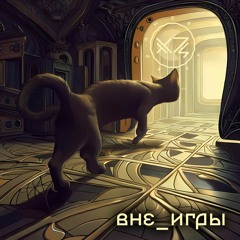 HRAMZVUKA - Вне Игры