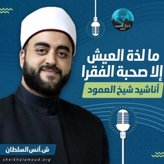 مالذة العيش إلا صحبة الفقرا - الشيخ أنس السلطان