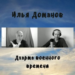 68 Илья Доманов - Дхарма военного времени