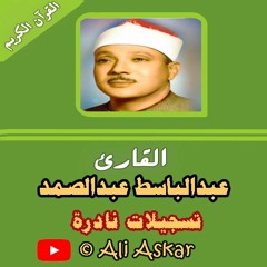 قصار السور - أشهر تسجيل للشيخ عبد الباسط عبد الصمد