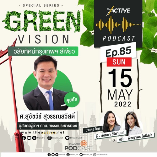 The Active Podcast EP.85 Green Vision วิสัยทัศน์กรุงเทพฯ สีเขียว - สุชัชวีร์ สุวรรณสวัสดิ์