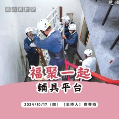 【真心看世界】福聚在一起-輔具平台