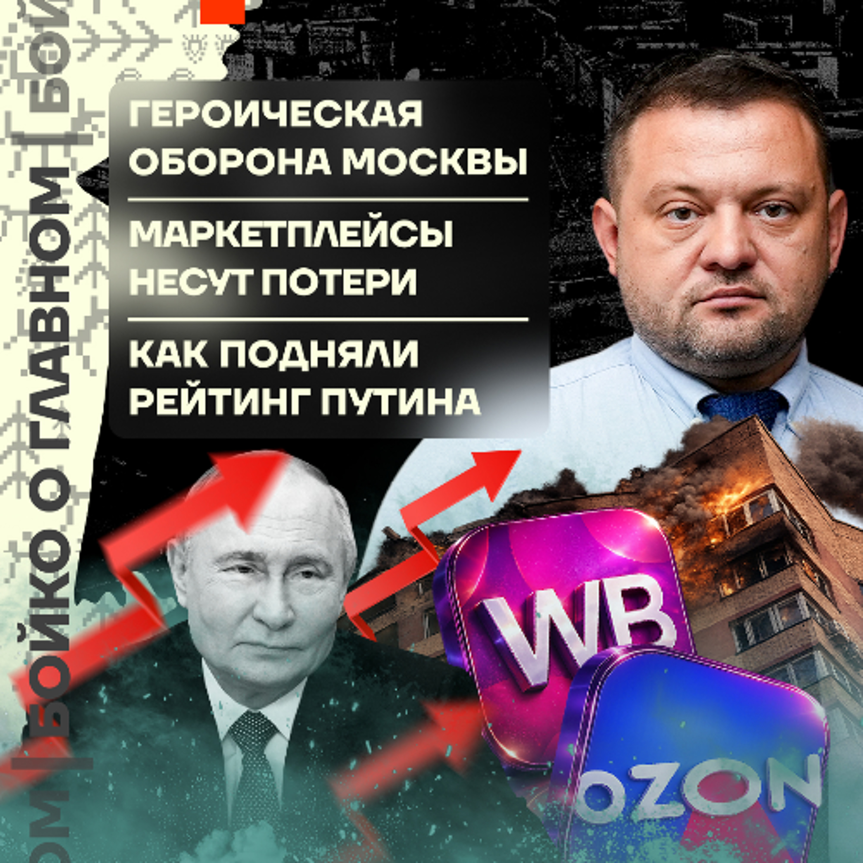 Бойко о главном: Героическая оборона Москвы | Маркетплейсы несут потери | Подняли рейтинг Путина