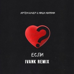 Артём Качер, Миша Марвин - Если (IvanK Remix)