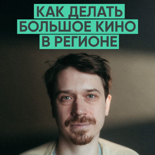 159 – Как за 8 лет стать одним из лучших режиссеров страны? (Иван Соснин / Red Pepper Film)