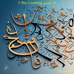 I am counting (alternate version)(KC) أنا أحسب(كيه سي)
