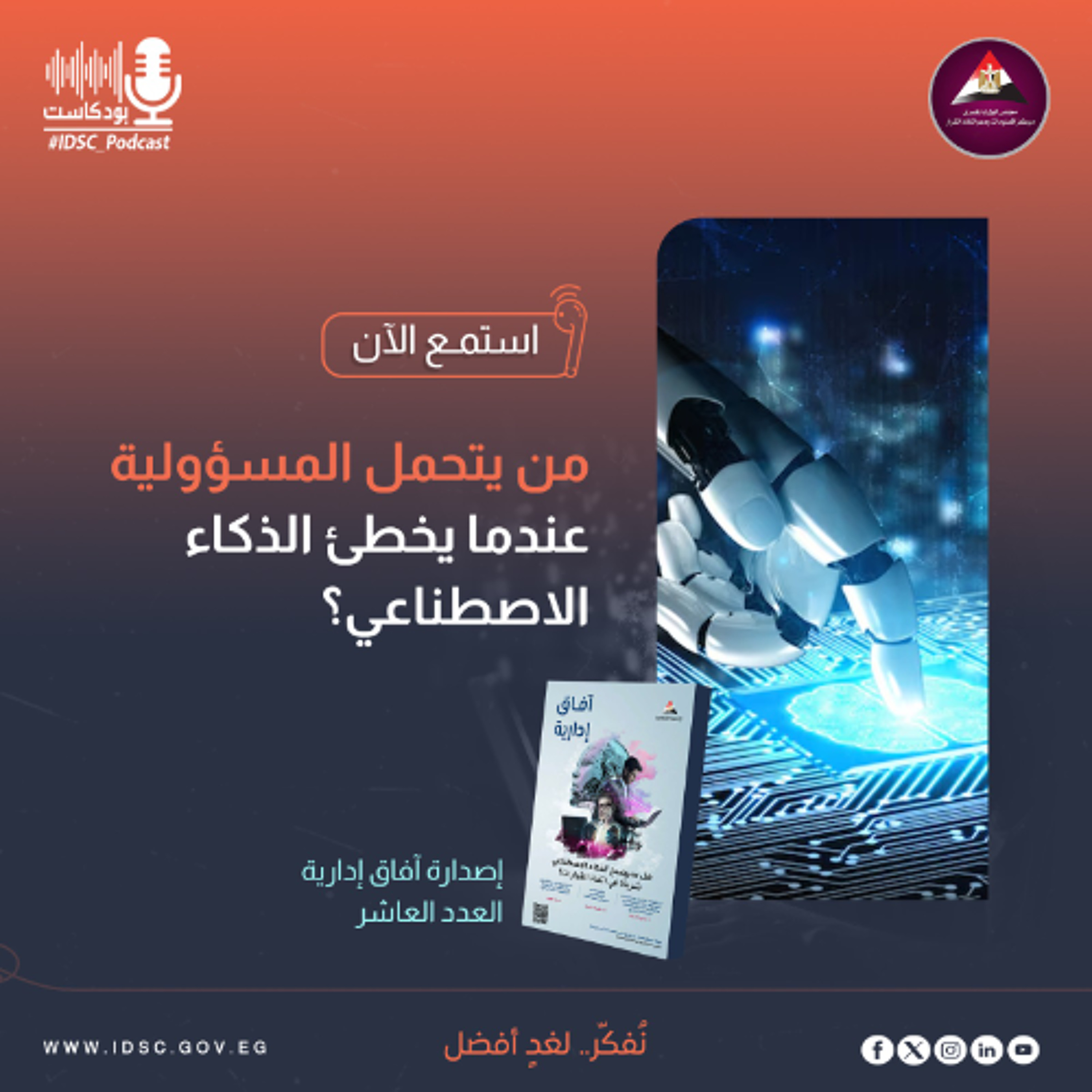 من يتحمل المسؤولية عندما يخطئ الذكاء الاصطناعي؟ -د.ديبري فان ويك- آفاق إدارية