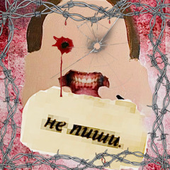 не пиши. (prod.croup)