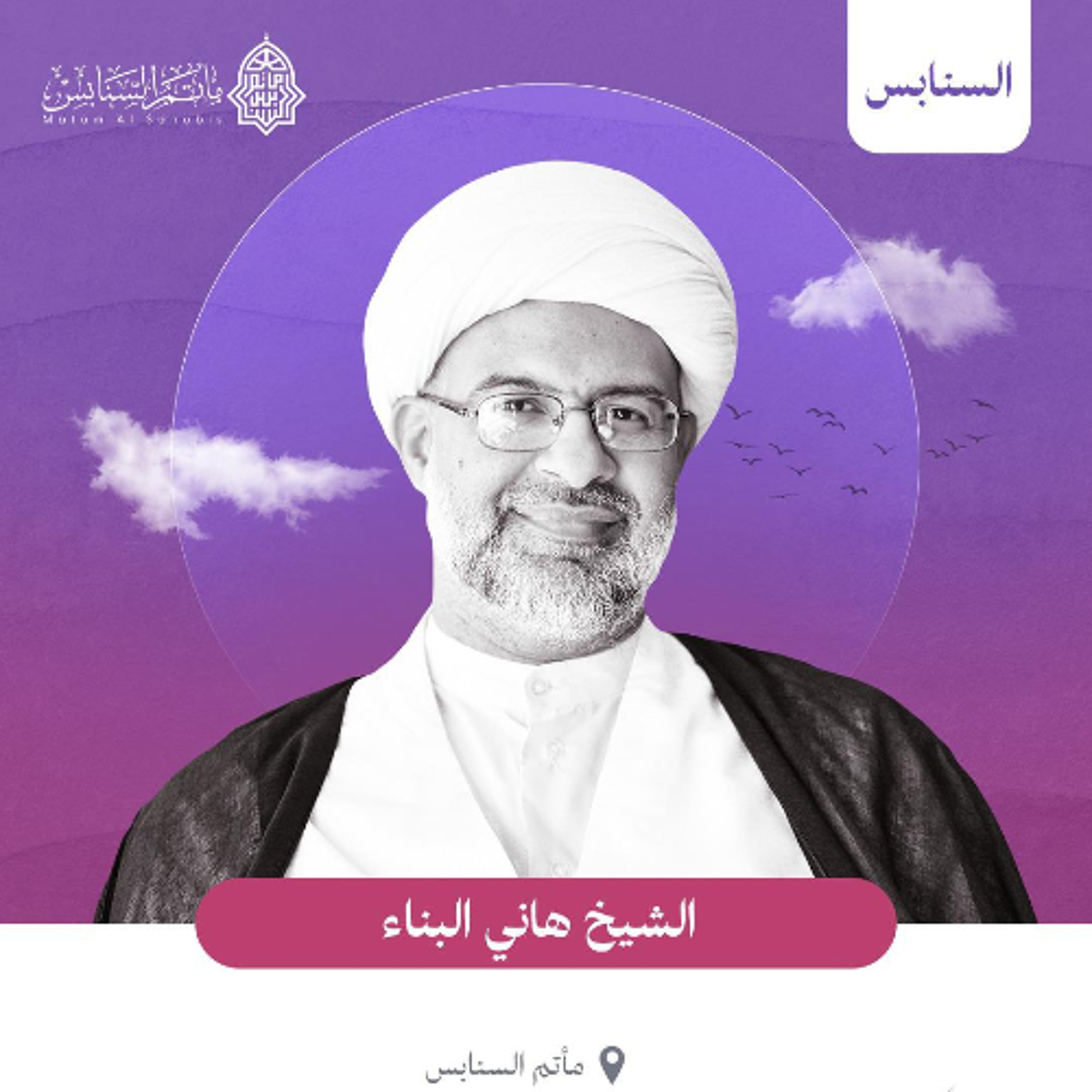 سبل التحصين الأسري | سماحة الشيخ هاني البناء | ليلة 28 جمادى الأولى | 1447هـ | 2025م episode artwork