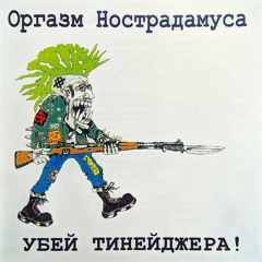 оргазм настродамуса мы везём тебя в морг.mp3