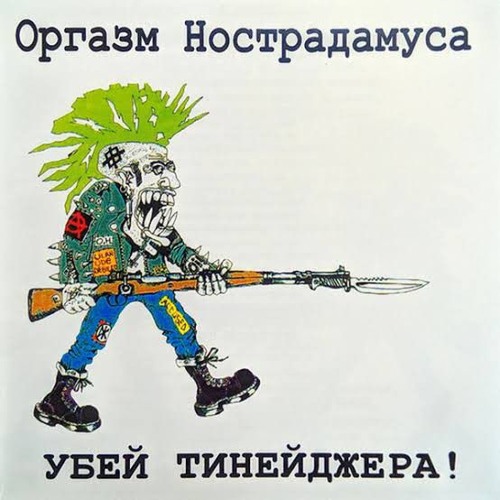 оргазм настродамуса-раздражение аморали.mp3