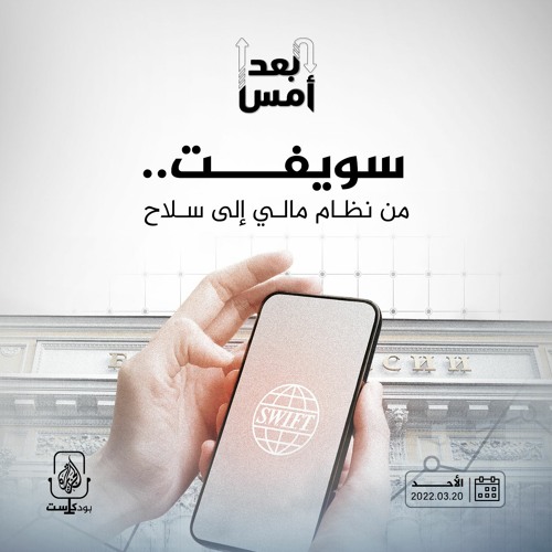 سويفت.. من نظام مالي إلى سلاح