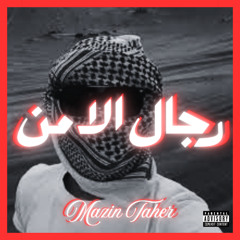 زامل رجال الامن - AncientChrome