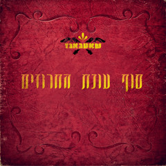 סוף עונת החרוזים