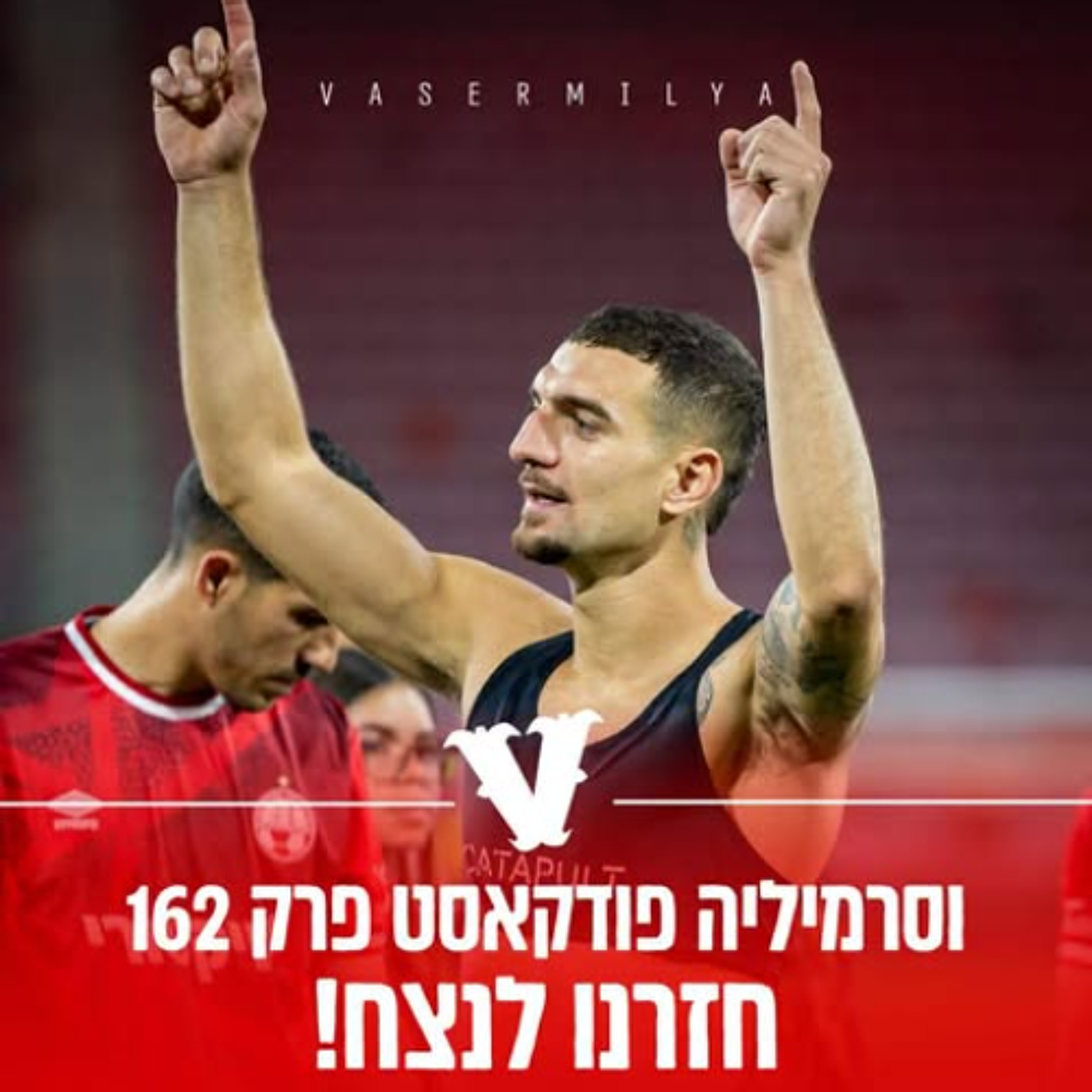 וסרמיליה פודקאסט פרק 162 | חזרנו לנצח