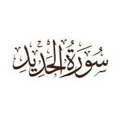 سورة  الحديد 57 - للقارئ الشيخ سعد الغامدى