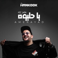 [ 114 BPM ] BYHANKOOK - عامر اياد - يا حليوه - معزوفة - NO DROPE 4DJZ