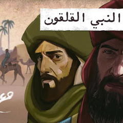 مع تميم ｜ شعراء النبي القلقون