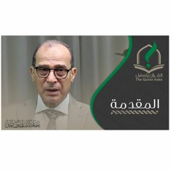 القرآن يتساءل | المقدمة
