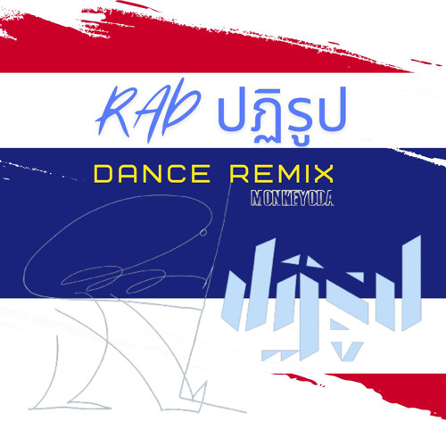 RAD_ปฏิรูป Dance Remix by MonkeYoda