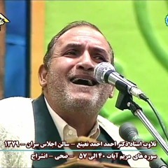أحمد نعينع - مريم، والضحى، والشرح | إيران، ٢٠٠١