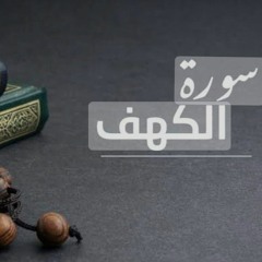 سورة الكهف | ش.كامل يوسف البهتيمي.