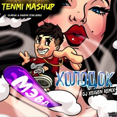Мэвл - Холодок (Dj Xeigen Remix) Vs  (Olmega & Eugene Star Remix) - (TENMI Mashup)