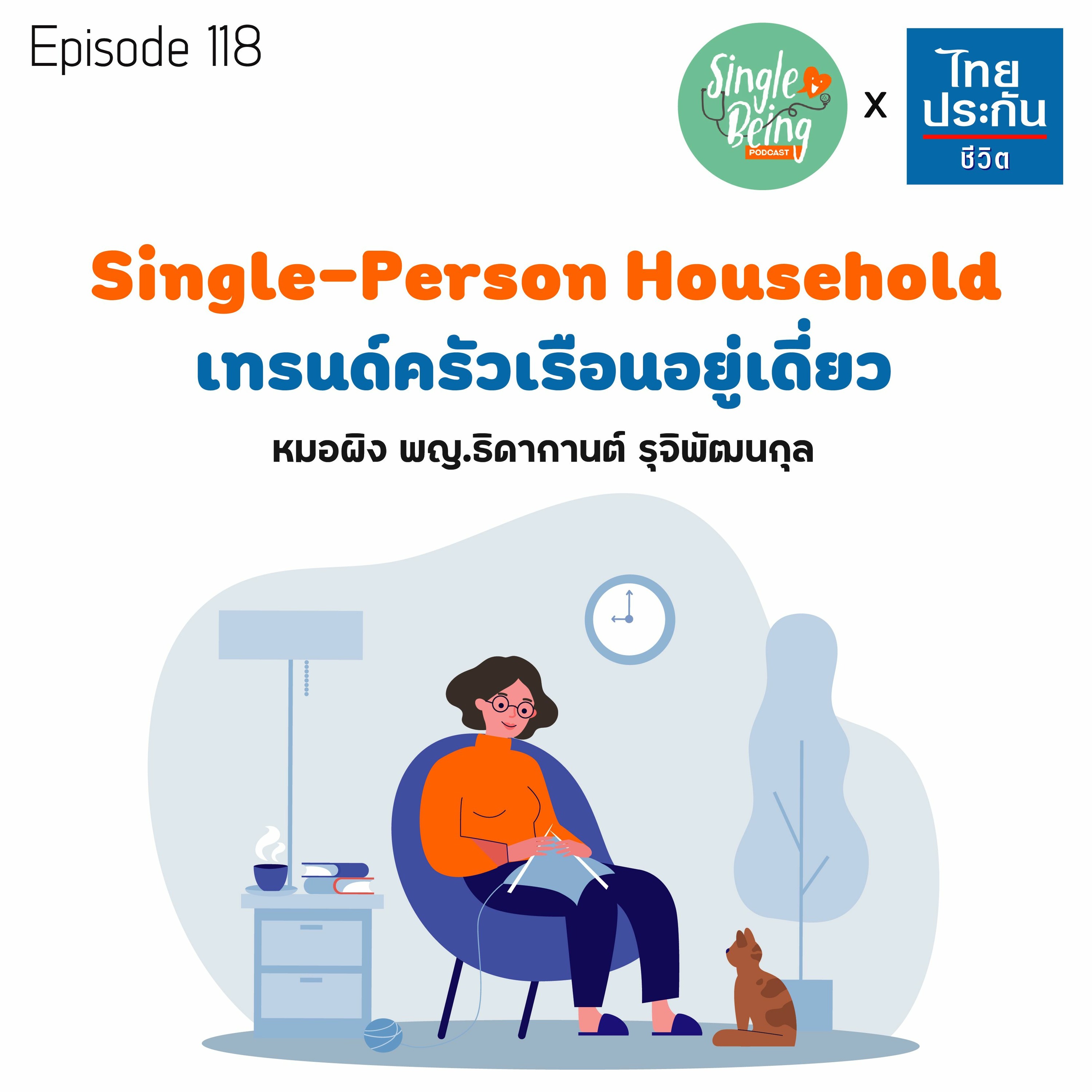 Single Being EP.118 Single-Person Household เทรนด์ครัวเรือนอยู่เดี่ยว