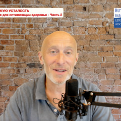 Миша Сахаров - Эволюционное питание для оптимизации здоровья - Часть 2