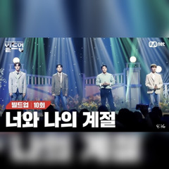 [빌드업] 동업자들 - 너의 계절