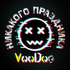 VooDoo - Никакого Праздника