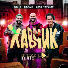 Тимати, Джиган, Даня Милохин - Хавчик (DJ Prezzplay Radio Edit)