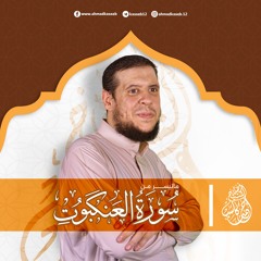 ماتيسر من سورة العنكبوت| بصوت الشيخ أحمد كاسب