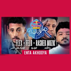 إنتا أخويا - فليكس و فيلو و راشد | FL EX & Felo & Rashed