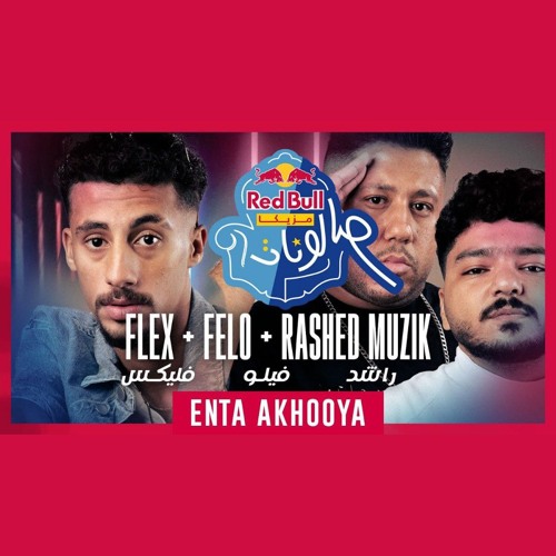 إنتا أخويا - فليكس و فيلو و راشد | FL EX & Felo & Rashed