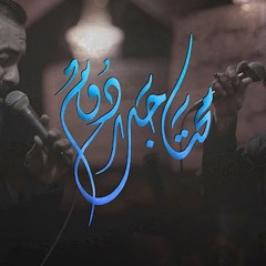 محتاجك دوم | الميرزا محمد الخياط