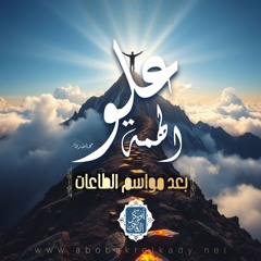 علو الهمة بعد مواسم الطاعات ✨ |محاضرة| د. أبوبكر القاضي