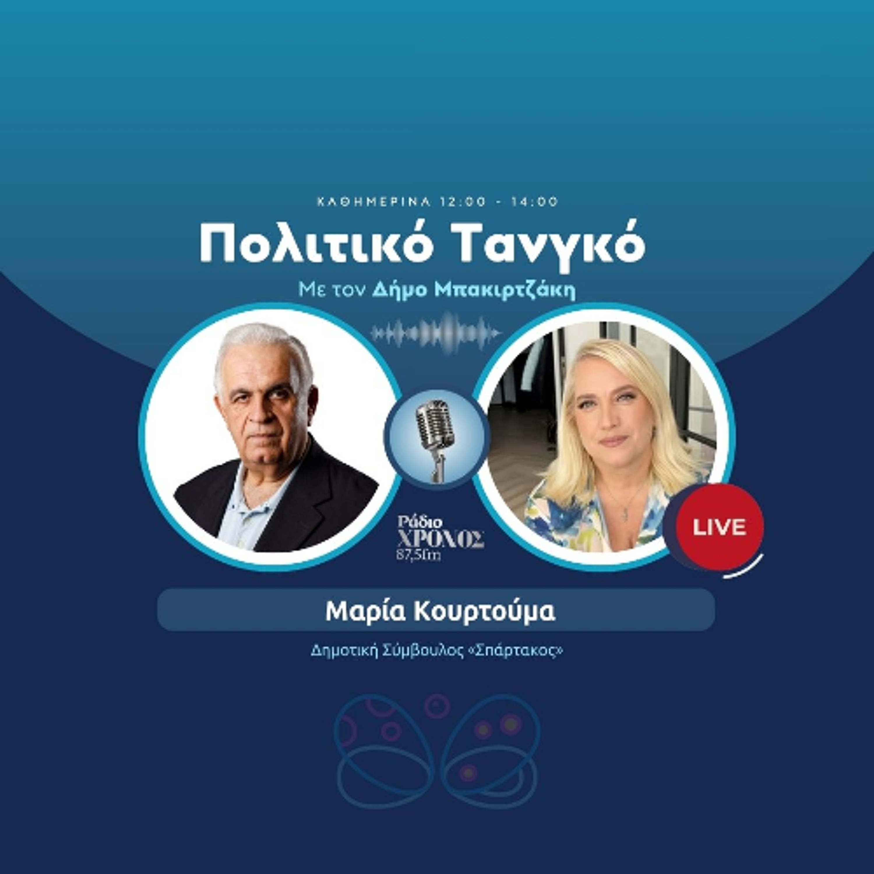 Κουρτούμα Μαρία – Δημοτική Σύμβουλος «Σπάρτακος» episode artwork
