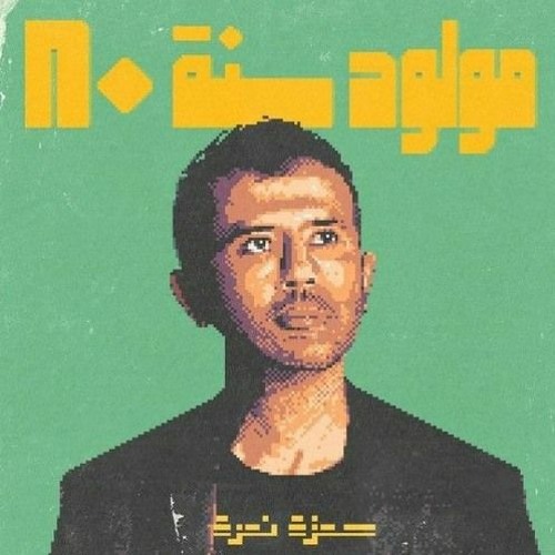 Hamza Namira - Fady Shewaya (DJ JOE.S REMIX) حمزة نمرة - فاضي شوية by DJ  JOE.S