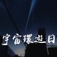 一口甜 - 宇宙环游日记「在你手心 轻轻慢慢，安安静静 停一停」【動態歌詞/Lyrics Video】