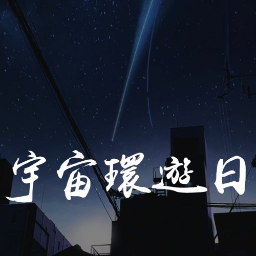 Stream 一口甜 宇宙环游日记 在你手心轻轻慢慢 安安静静停一停 動態歌詞 Lyrics Video By Wcy Music Studio Listen Online For Free On Soundcloud Stream 一口甜 宇宙环游日记 在你手心轻轻慢慢 安安静静停一停 動態歌詞 Lyrics Video By Wcy Music Studio Listen Online For Free On Soundcloud