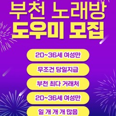 O1O-2490.2364 부천 신중동 노래방 도우미 아가씨 보도 사무실 유흥 주점 가라오케 룸 퍼블릭 노래 선수 호빠 초이스 주대 주대문의 알바 예약 O1O-2490.2364