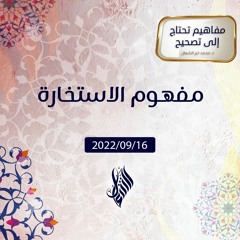 مفهوم الاستخارة - د.محمد خير الشعال