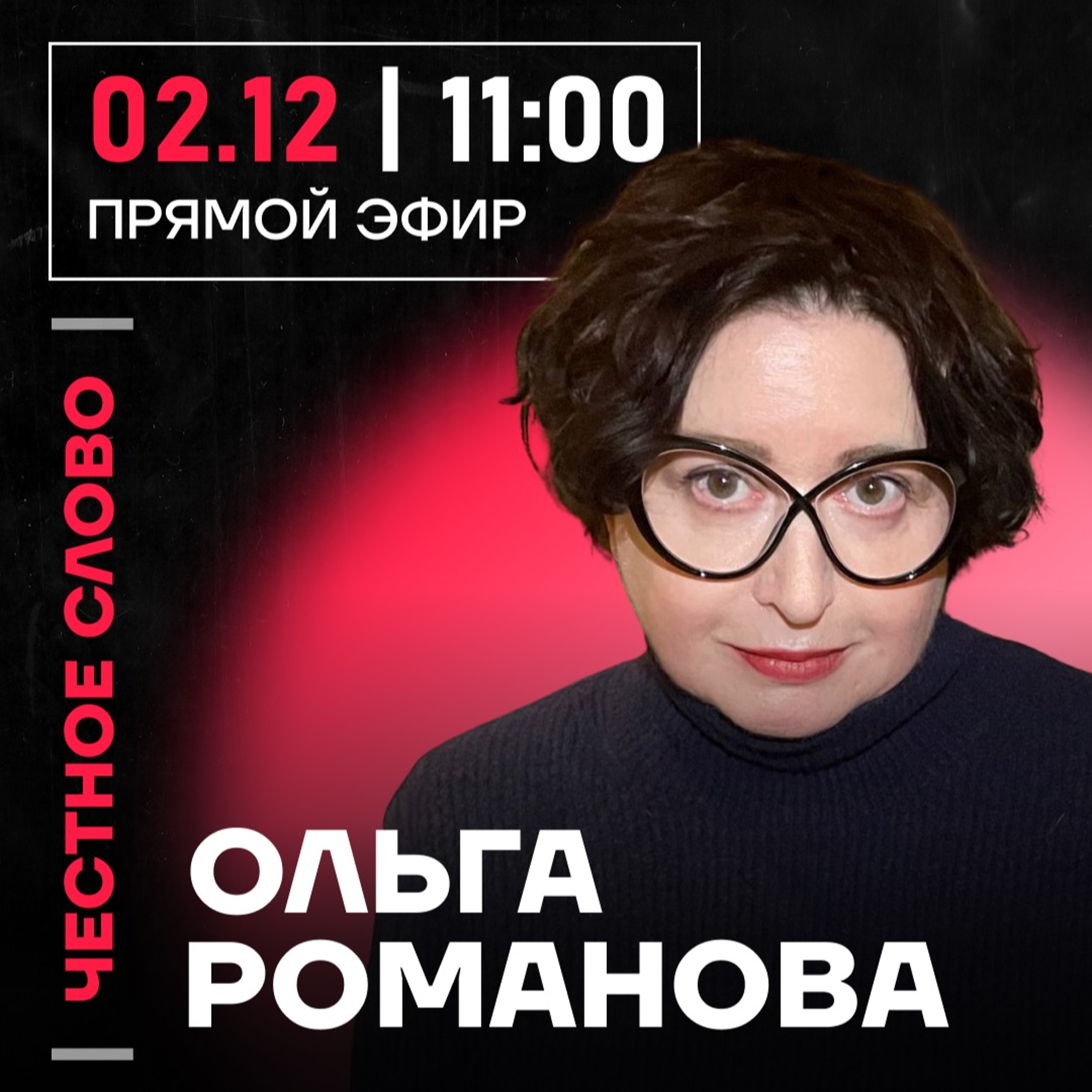 Честное слово с Ольгой Романовой